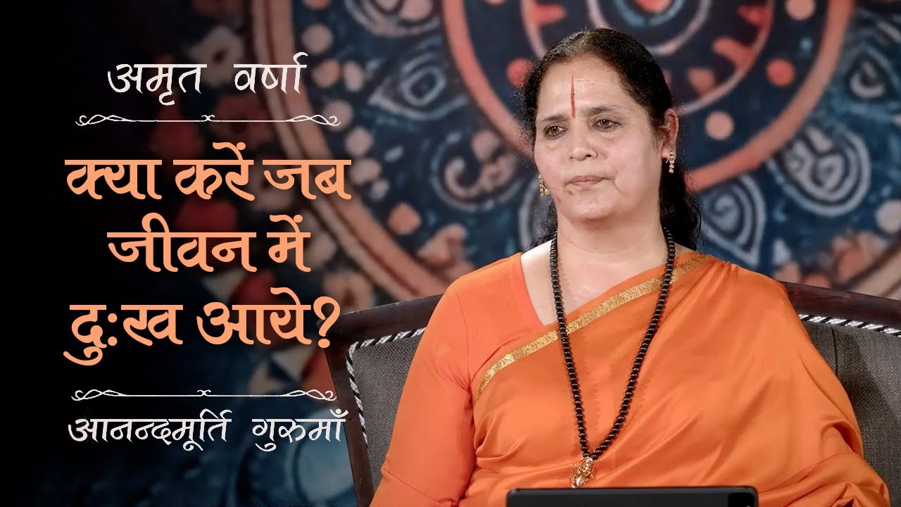 क्या करें जब जीवन में दुःख आये? | AV Ep 2700 | Daily Satsang | 9 July 2025 | Anandmurti Gurumaa