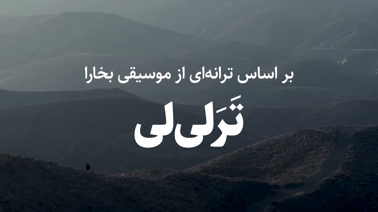 پدرام یار - ترلی‌لی