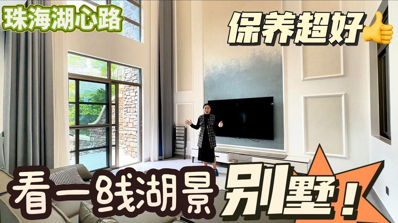 【大灣區筍盤推薦篇】珠海湖心路家和城，帶裝修保养超新，看全湖景別墅，，配有電梯上落，業主含淚亏本出售，前後花園，門口臨街商場，25分鐘返港珠澳口岸，#珠海別墅 ，#帶裝修別墅，#帶電梯別墅，#珠海豪宅