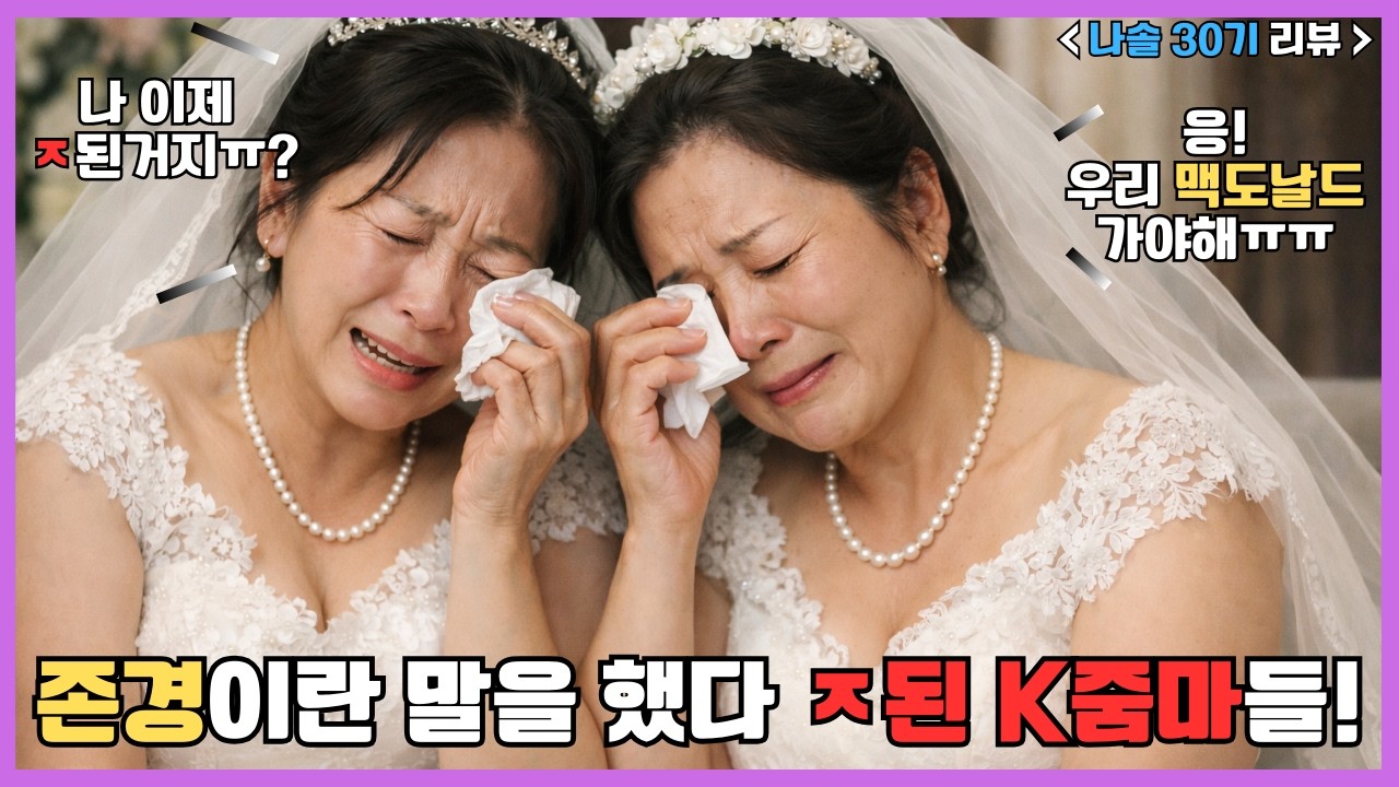 '존경'이라 말하면 ㅈ되는 이유(나솔 30기 리뷰)