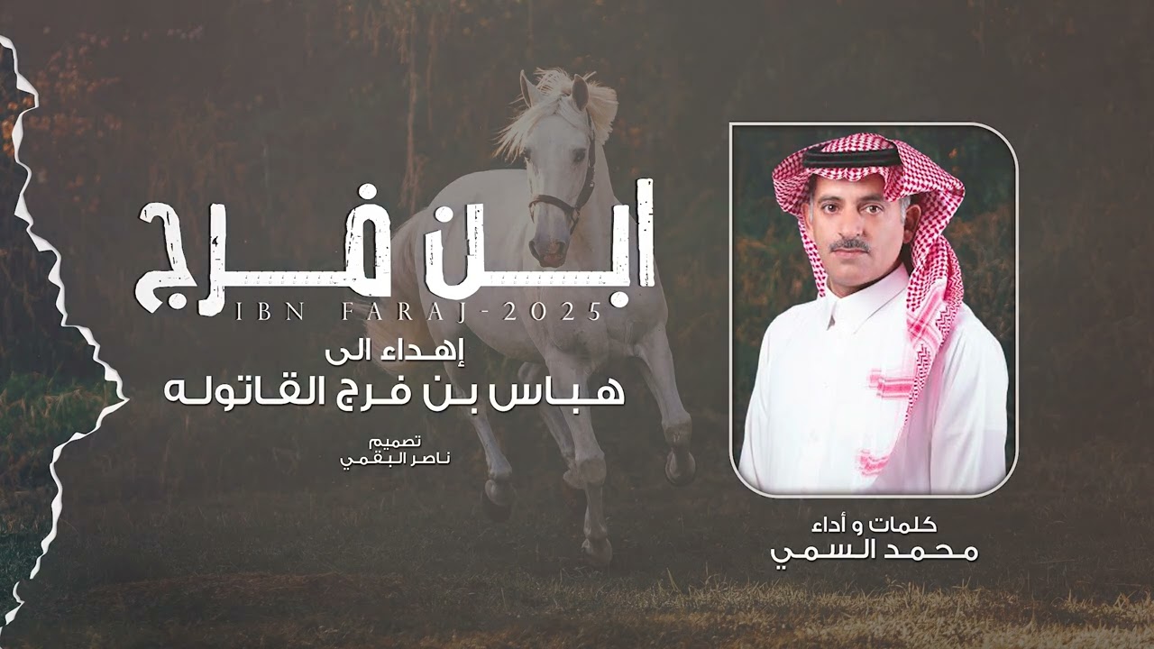 ابن فرج - محمد السمي | (حصرياً) 2025