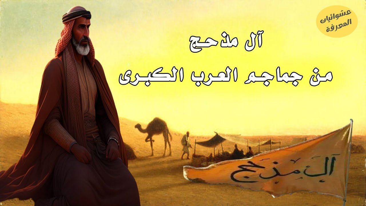 قبيلة مذحج .. إحدى جماجم العرب الكبرى