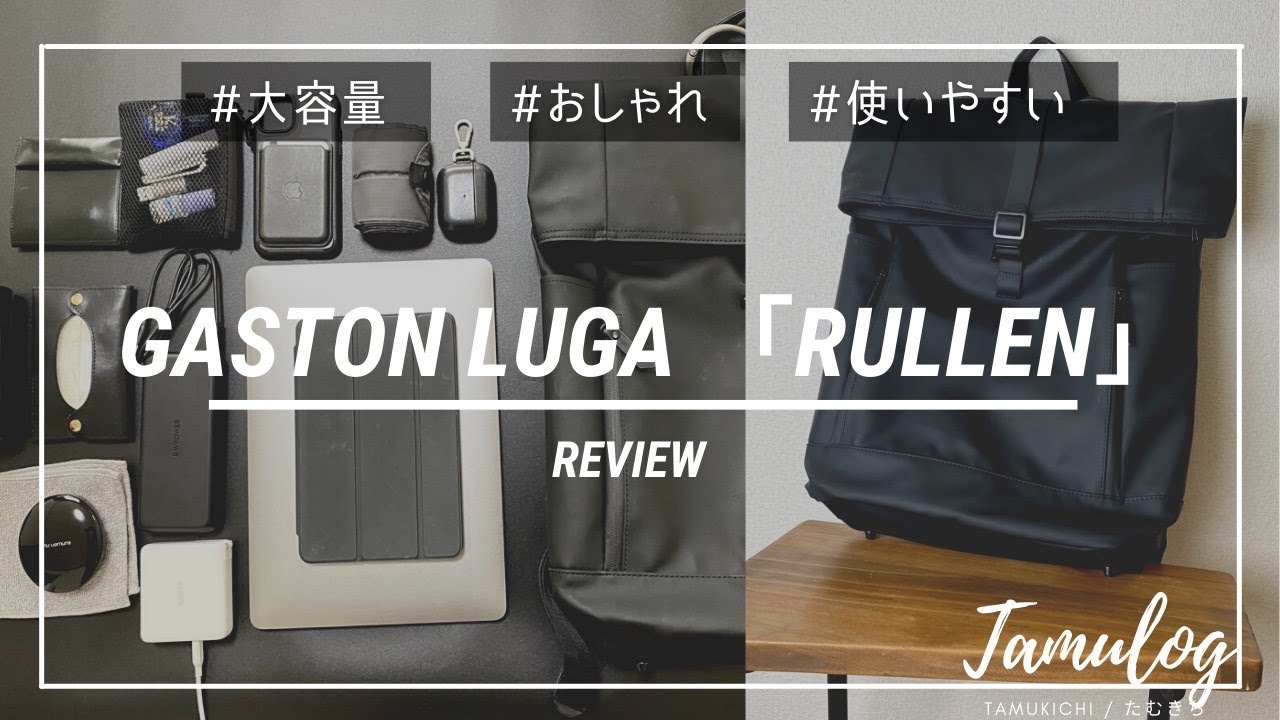 【GASTON LUGA】普段遣いからビジネスシーンにもおすすめ！大容量バックパック【ルーレン : PR】