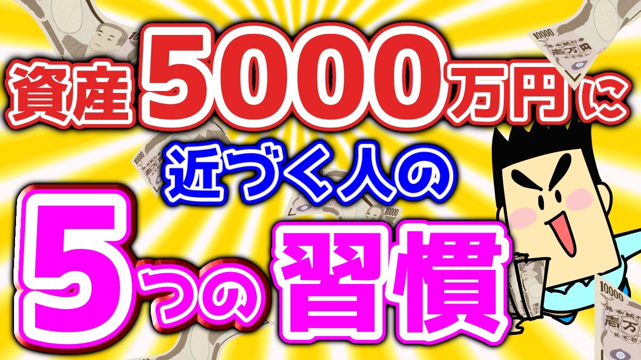 資産5000万円に近づく人がやっている「誰でも再現できる5つの習慣」