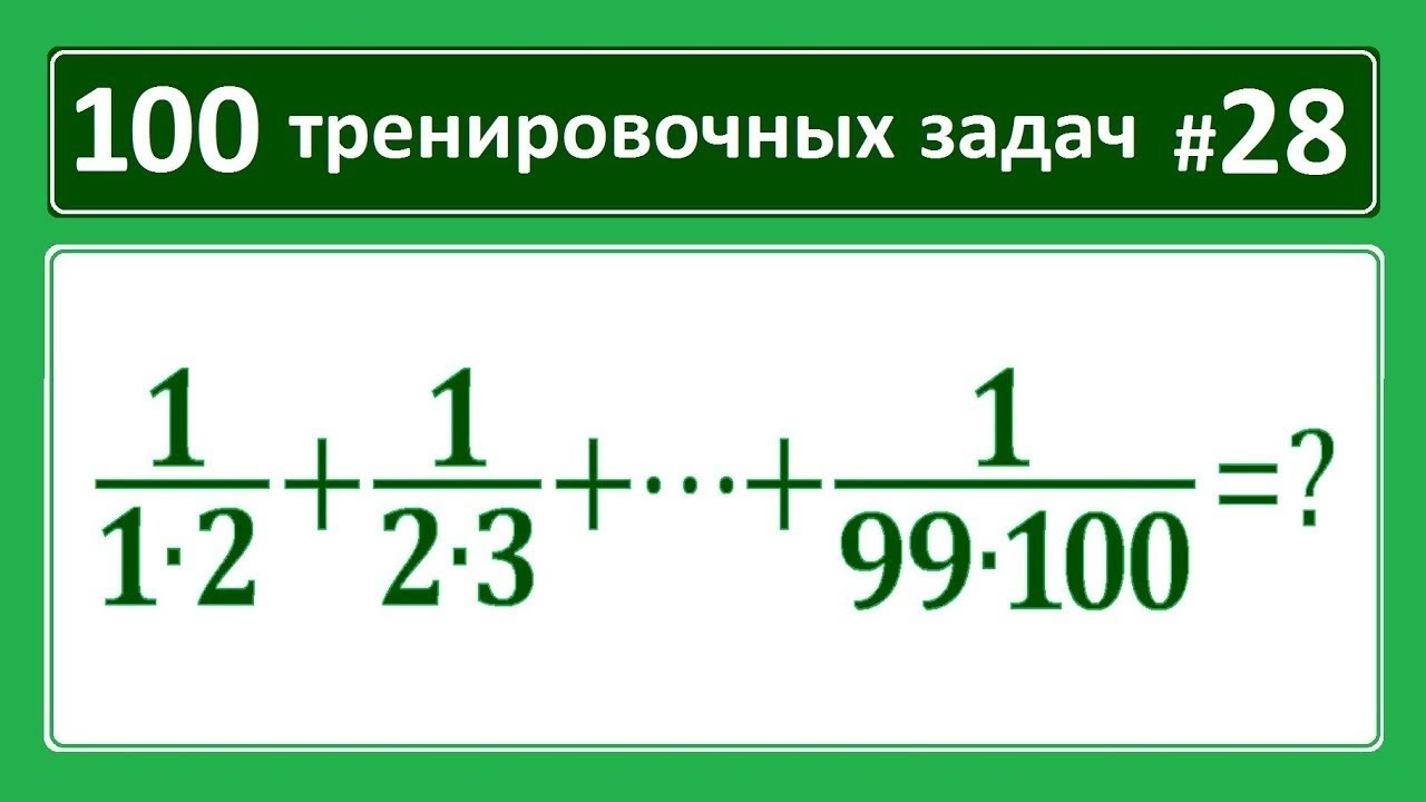 100 тренировочных задач #28
