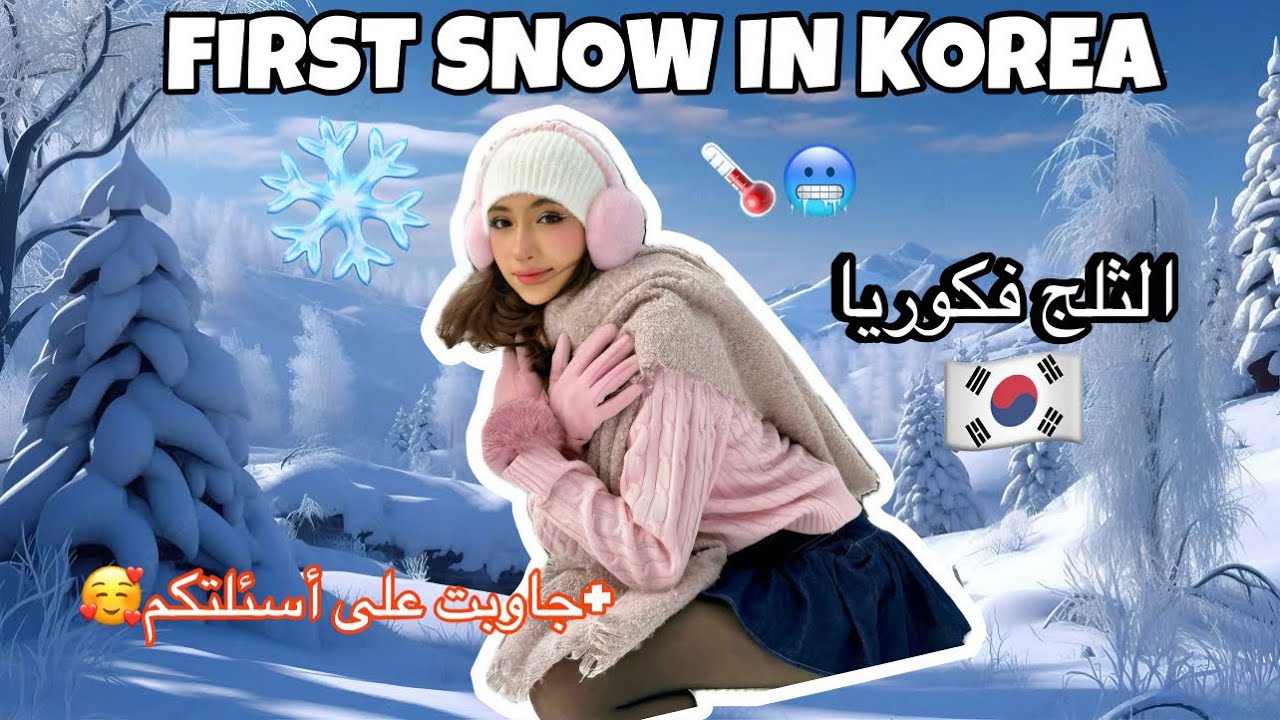VLOG: first snow in Korea ❄️🇰🇷 |  الثلج في كوريا🥶 تجهزوا معايا 🎀 جاوبت على أسئلتكم 🥰