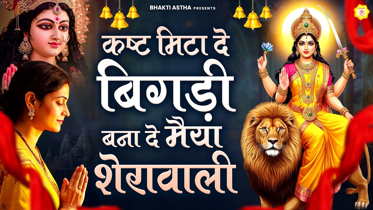 कष्ट मिटा दे बिगड़ी बना दे मैया शेरावाली || Mata Rani Bhajan || Devi Geet || Jai Mata Di