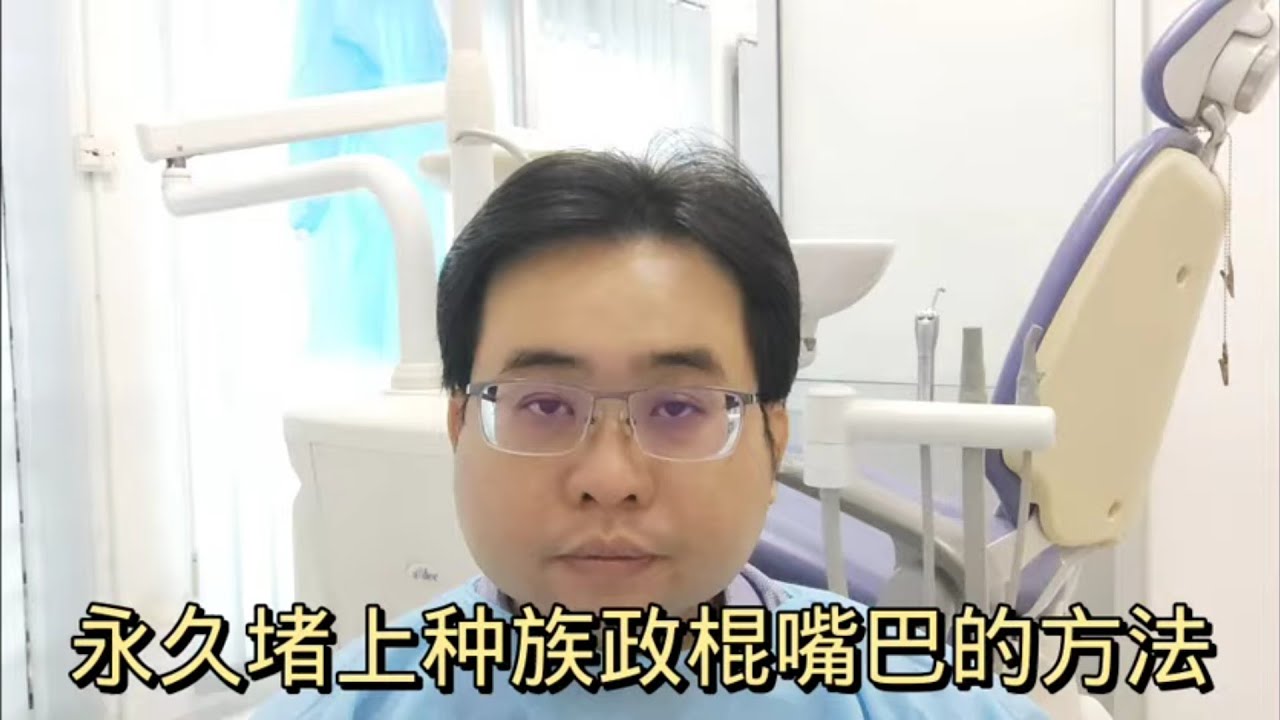 永久堵上种族政棍嘴巴的方法 27-12-2023@ahchungtalkshow8911