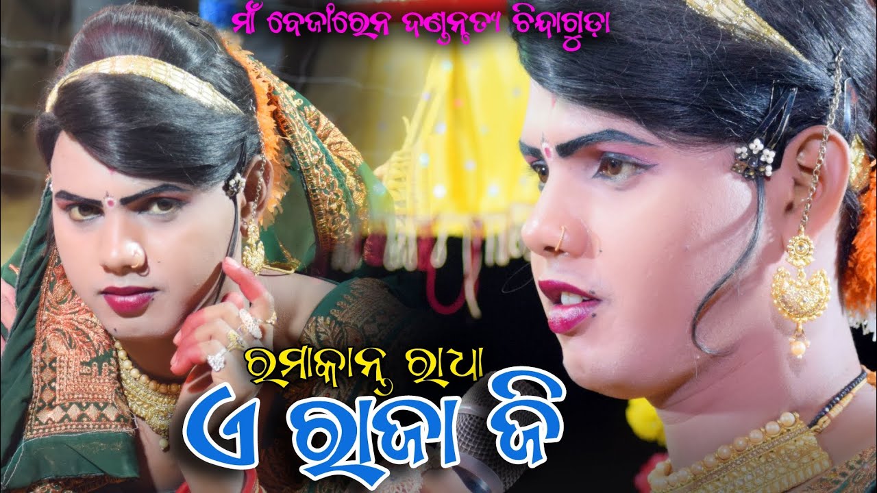 A Raja Ji Sambalpuri Danda Song Ramakanta Radha - Maa Benjaren Danda Chindaguda #ramakantaradha