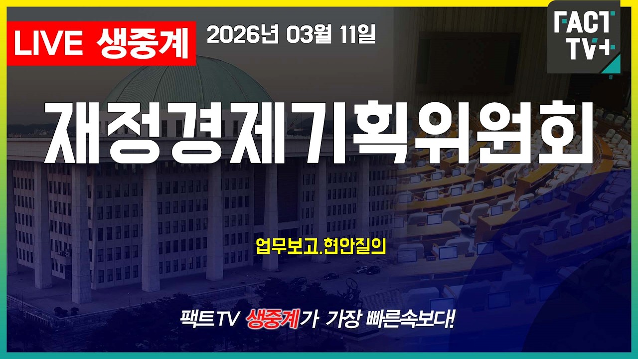 2026 03 11 생중계   국회 재정경제기획위원회 - 업무보고,현안질의