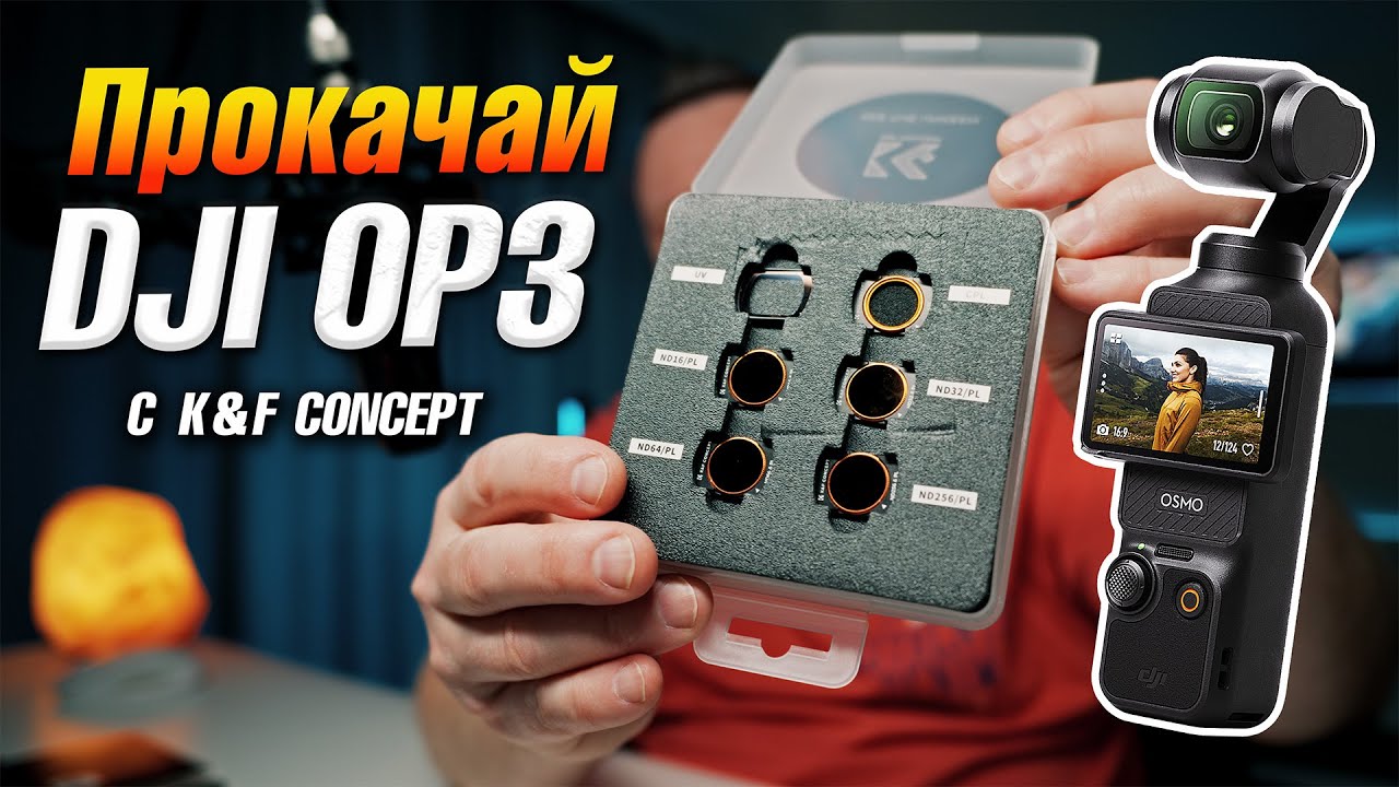 Фильтры для DJI Osmo Pocket 3 | K&F CONCEPT ND/PL VND CPL и ШИРИК