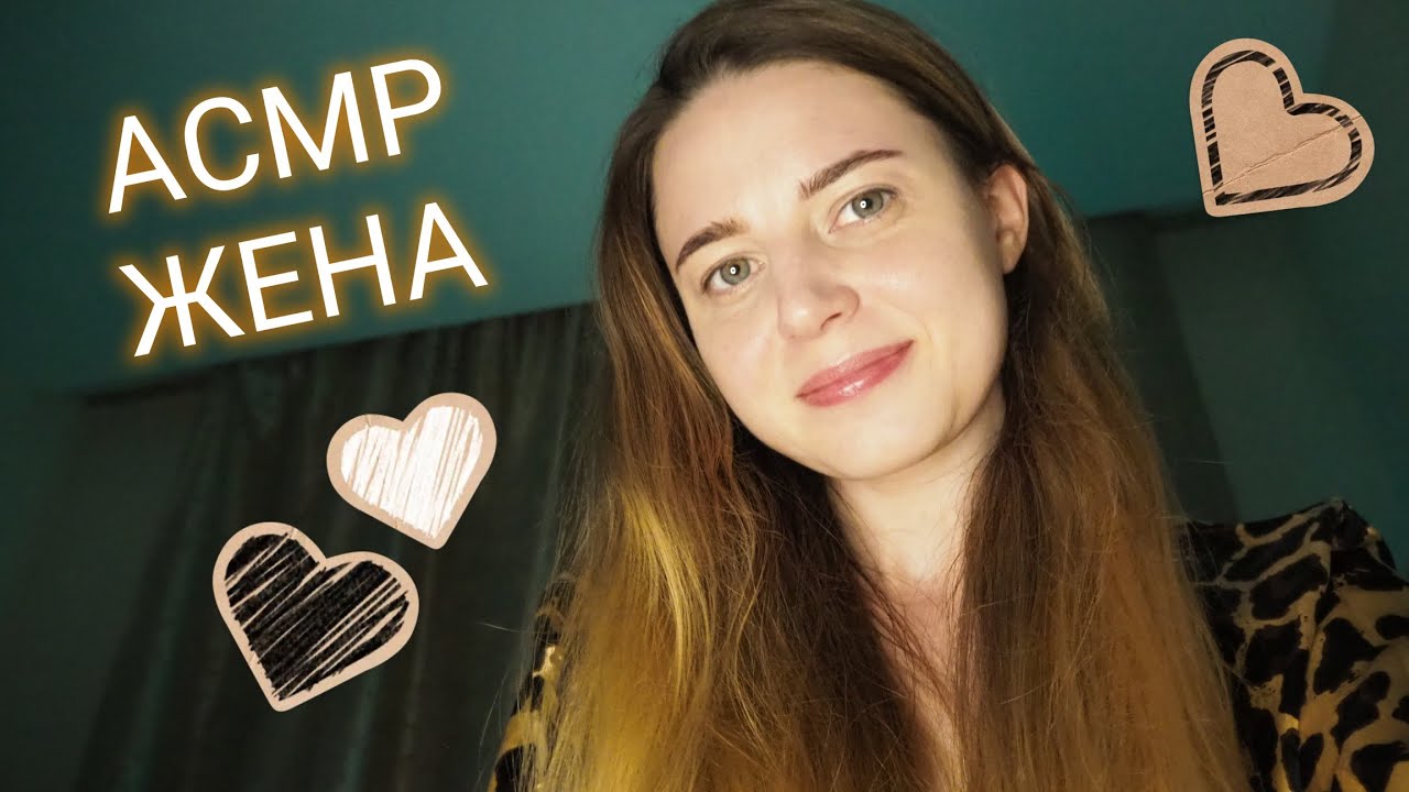 АСМР ЖЕНА Поможет уснуть😴/ASMR Wife Help you sleep😴