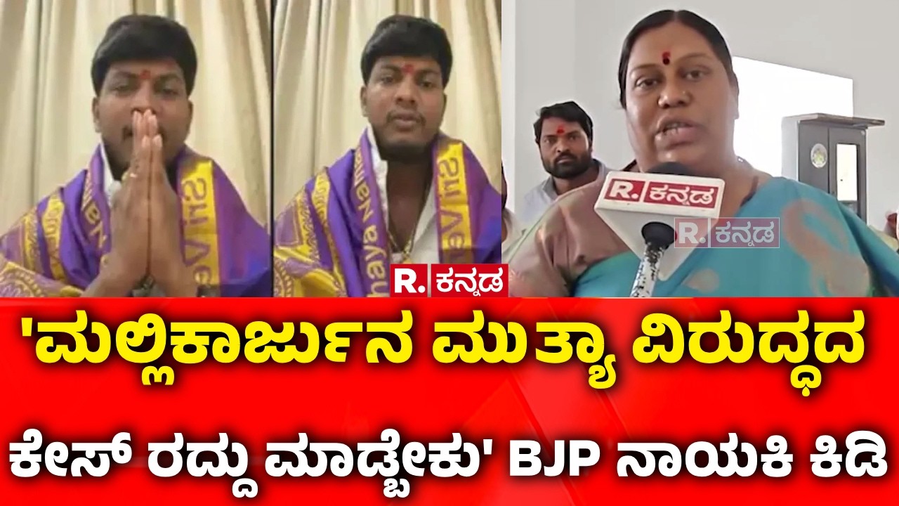 Mallikarjun Mutya's POCSO Case :'ಮಲ್ಲಿಕಾರ್ಜುನ ಮುತ್ಯಾ ವಿರುದ್ಧದ ಕೇಸ್​​ ರದ್ದು ಮಾಡ್ಬೇಕು' BJP ನಾಯಕಿ ಕಿಡಿ