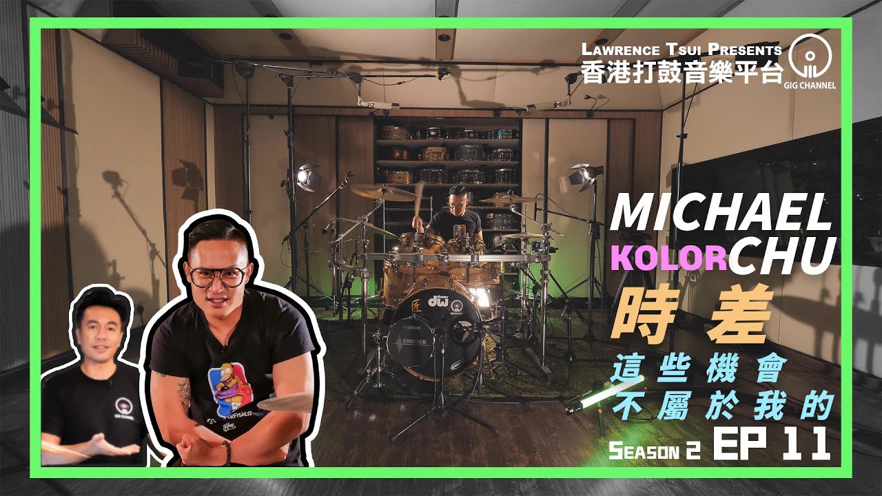 【GIG STAGE SEASON 2】EP#11 〔MICHAEL CHU〕KOLOR － 時差 & 這些機會不屬於我的 (4K Drumming)