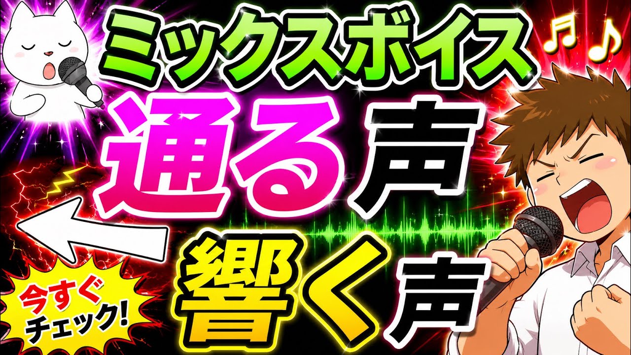 【ミックスボイス・高い声出し方】通る声、響く声、強く芯のある声を出す、声が高くなる