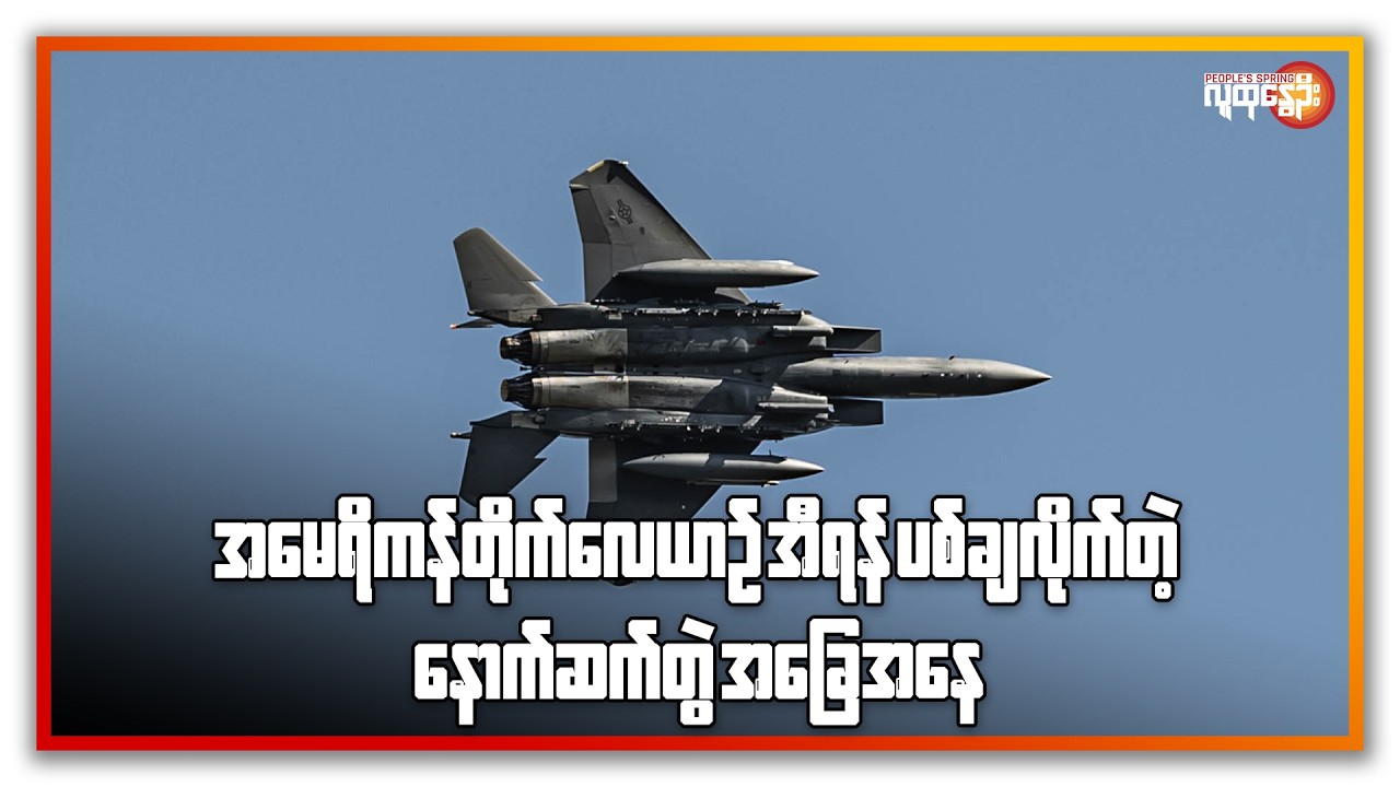 အမေရိကန်တိုက်လေယာဉ် အီရန်ပစ်ချ ၊ ရှေ့ချုပ်ကို ထရမ့် ထုတ်ပယ်| People's Spring