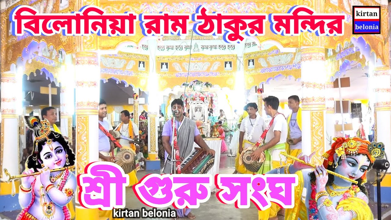 রামঠাকুর সেবামন্দির বিলোনিয়া | kirtan belonia | শ্রী গুরু সংঘ | belonia utsab | belonia utsab 2023