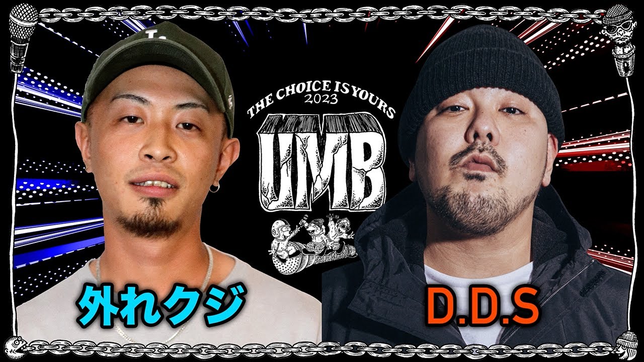 "外れクジ vs D.D.S"  UMB2023 THE CHOICE IS YOURS Vol.7 BEST32 第8試合