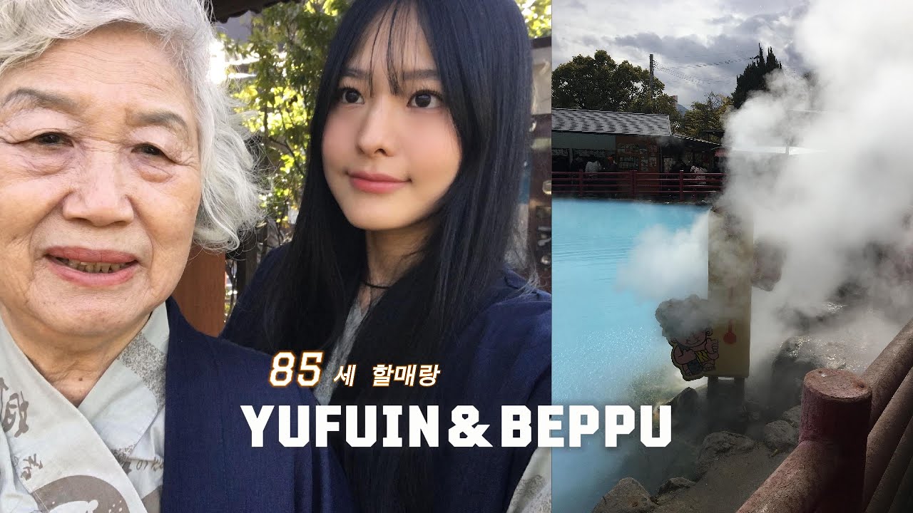 85세 할매랑 일본 효도 여행 - 후쿠오카 벳푸 지옥 온천 투어 ♨️