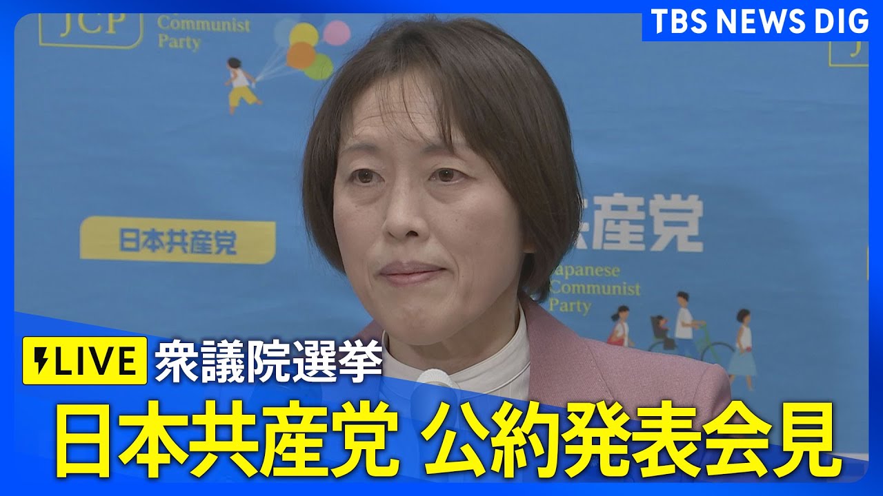 【ライブ】日本共産党 　公約発表会見　衆議院選挙に向けて（2026年1月21日午後1時30分～ LIVE配信）｜TBS NEWS DIG