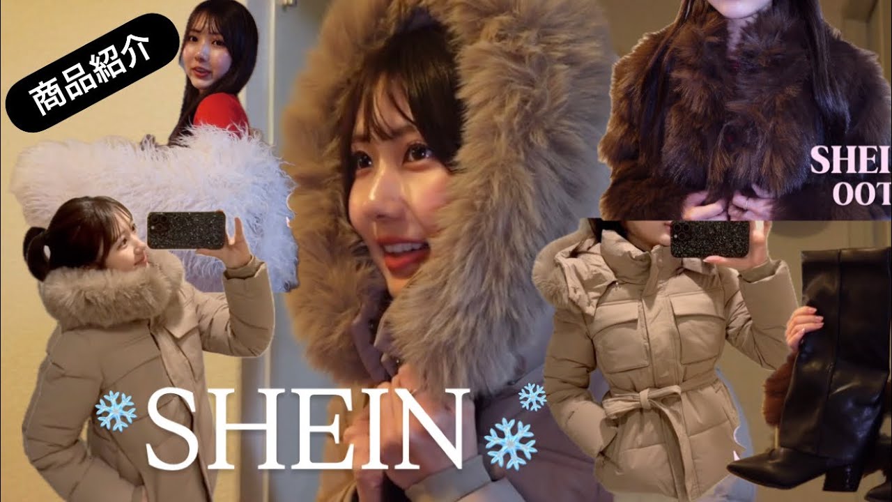 【商品紹介】SHEIN冬服アウターが可愛すぎる🧥♡