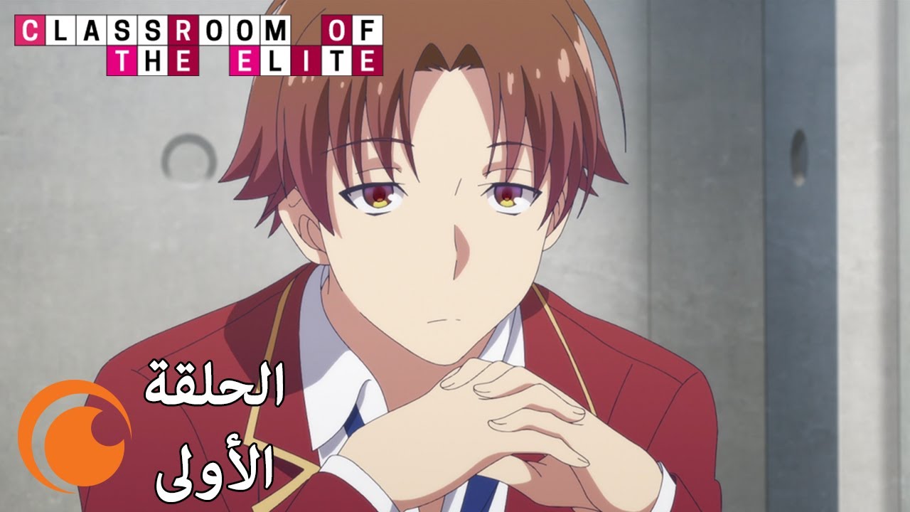 Classroom of the Elite | الحلقة الأولى كاملة مترجمة بعنوان ما هو الشرّ؟ أيّ ما ينبع من الضعف