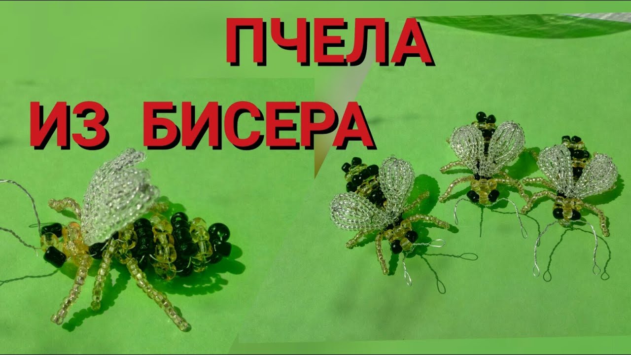МК как сделать пчёл из бисера параллельным плетением. Бисероплетение для начинающих