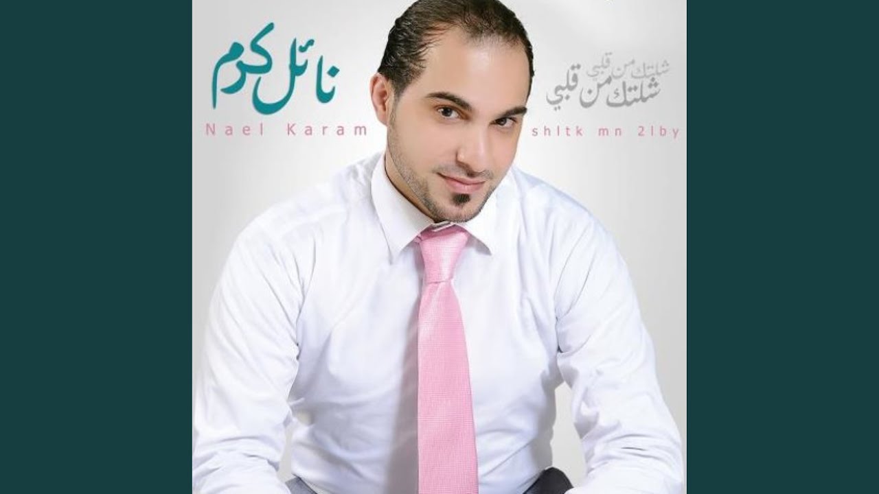 شلتك من قلبي