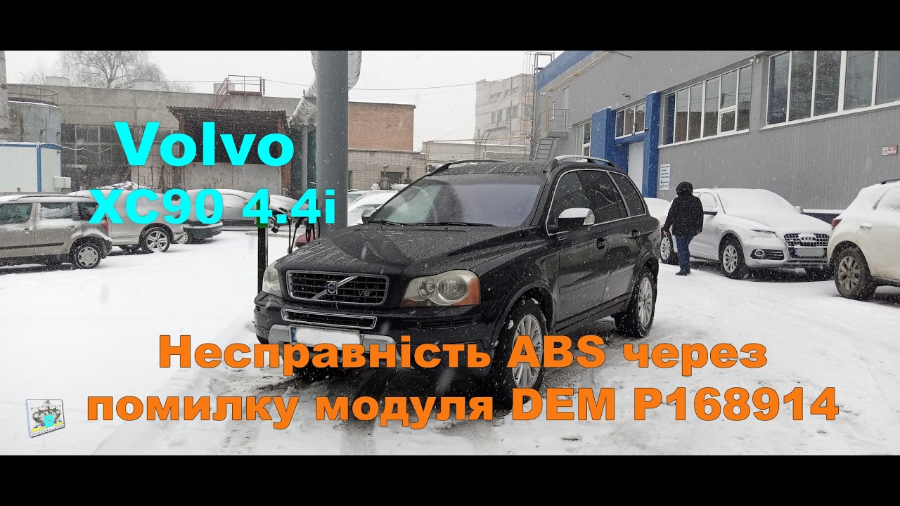 Несправність ABS U0114 через помилку модуля DEM -  Volvo XC90 4.4i