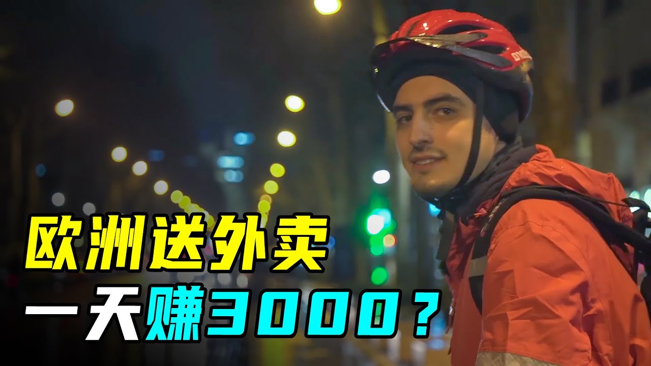 在欧洲送外卖，一天能赚3000块？外卖小哥：别做梦了