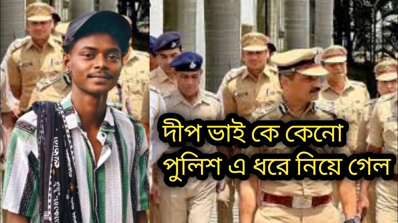 দীপ ভাইকে কি পুলিশে তুলে নিয়ে গেল থানায় পুরো ভিডিও দেখে নাও #bholenath #foryou #vairalvideo 