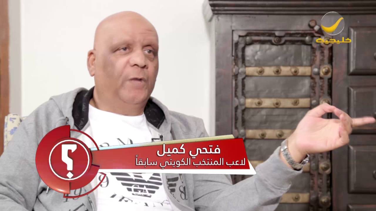 نجم كرة القدم الكويتية فتحي كميل  ضيف برنامج وينك ؟ مع محمد الخميسي