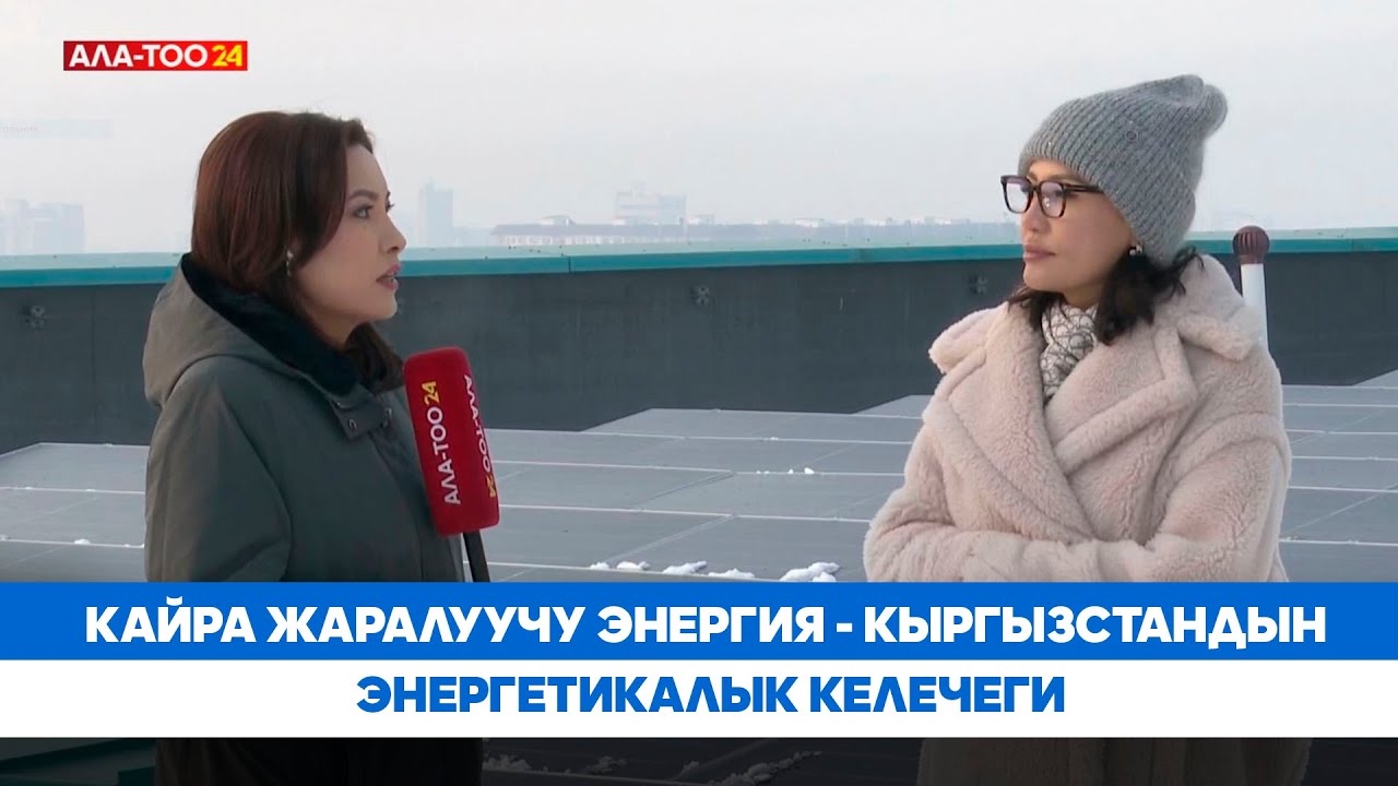 Кайра жаралуучу энергия - Кыргызстандын энергетикалык келечеги