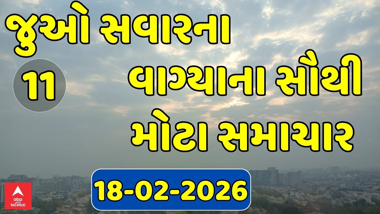 ABP Asmita News Headlines | સવારના 11 વાગ્યા સુધીની TOP Headlines | 11 AM 18th February 2026