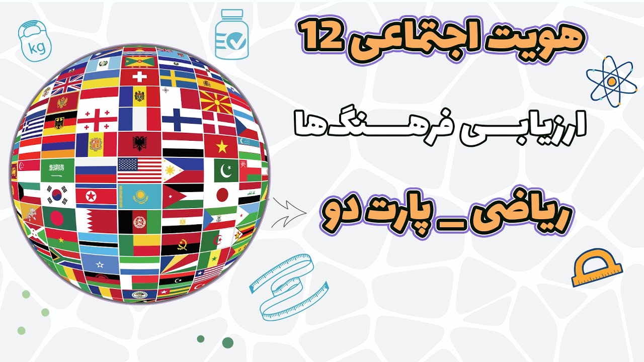 هویت اجتماعی دوازدهم ریاضی: درس چهارم: ارزیابی فرهنگ‌ها _ پارت دوم