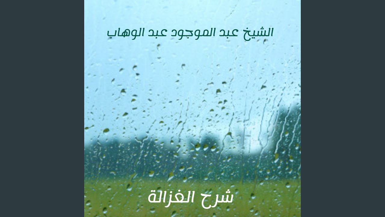 شرح الغزالة
