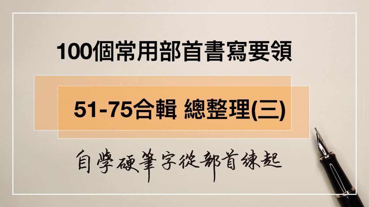 100個常用部首書寫要領 總整理三《51-75合輯》