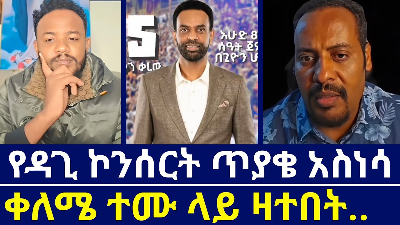 የዘማሪ ዳጊ ኮንሰርት ጥያቄ አስነሳበት | ቀለሜ ተሙ ላይ ዛተበት ጉድ | እናት ቤተክርስቲያን | orthodoxy tube