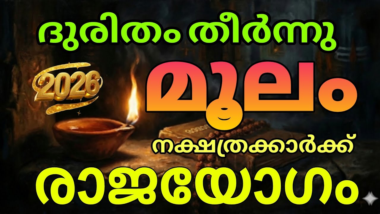 ദുരിതം തീർന്നു! മൂലം നക്ഷത്രക്കാർക്ക് ഇനി രാജയോഗ കാലം! (2026 Phalam)