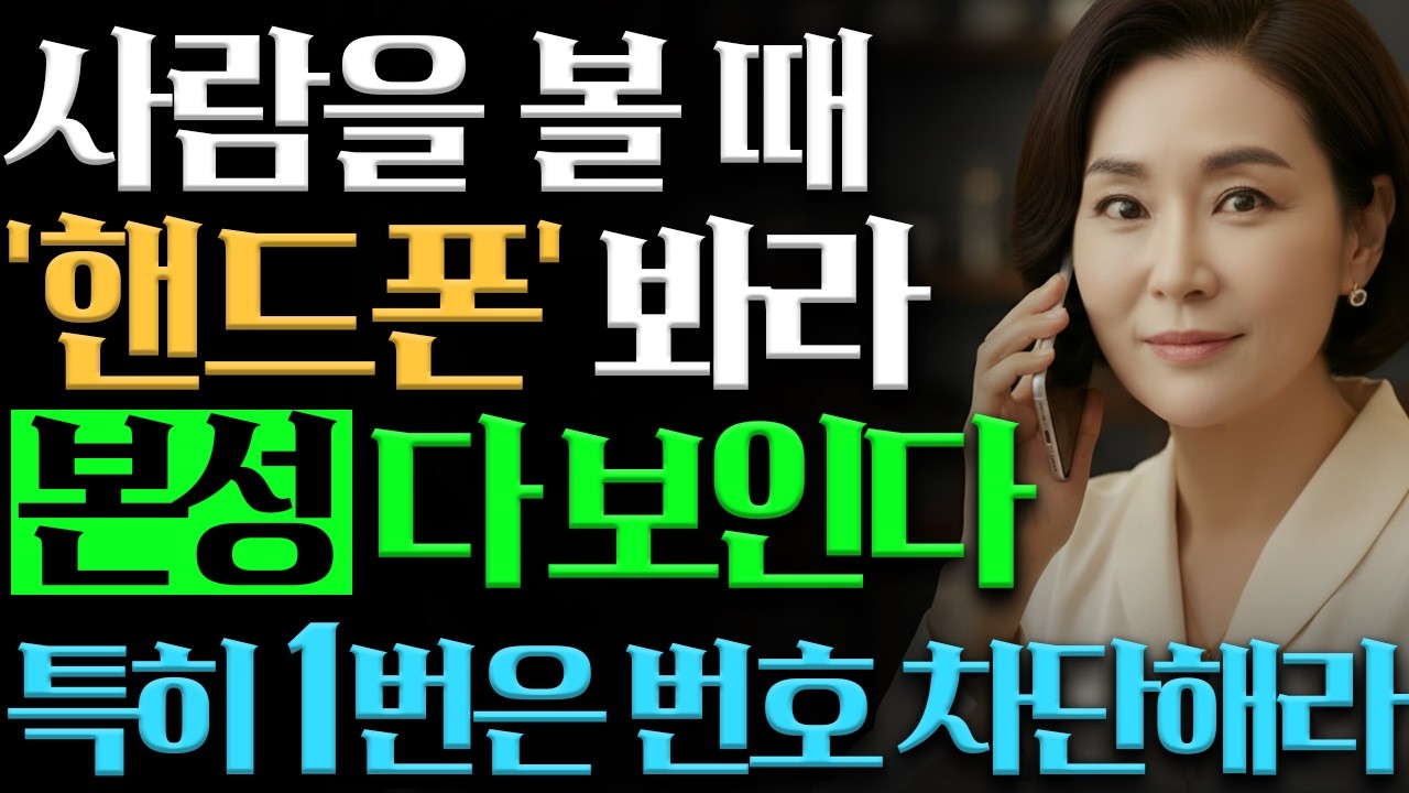 핸드폰 '카톡' 하나로 '본성'이 다 보인다! | 한눈에 인성 파악하는 방법 | 지혜롭고 현명한 인간관계 조언 | 명언