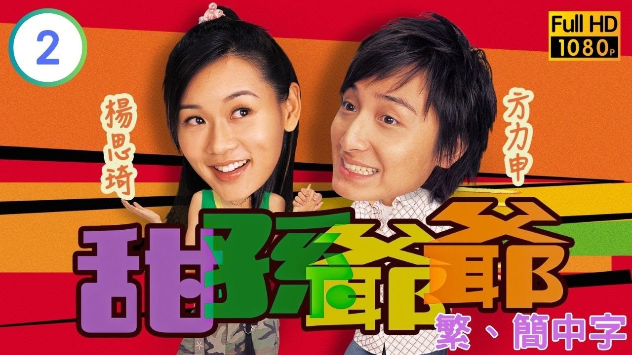 TVB時裝喜劇線上看 | 甜孫爺爺 02/20 | 夏雨(超傑)字畫奉承上司 |鍾景輝 |夏雨 |粵語中字 |2004 |My Family