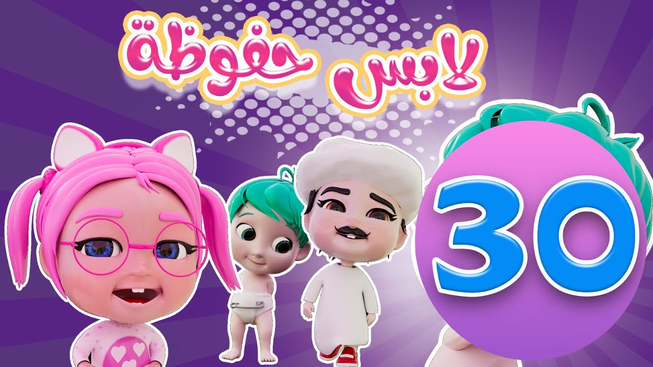 لابس حفوضة اجمل اغاني الاطفال |  بيبي سوسو baby soso