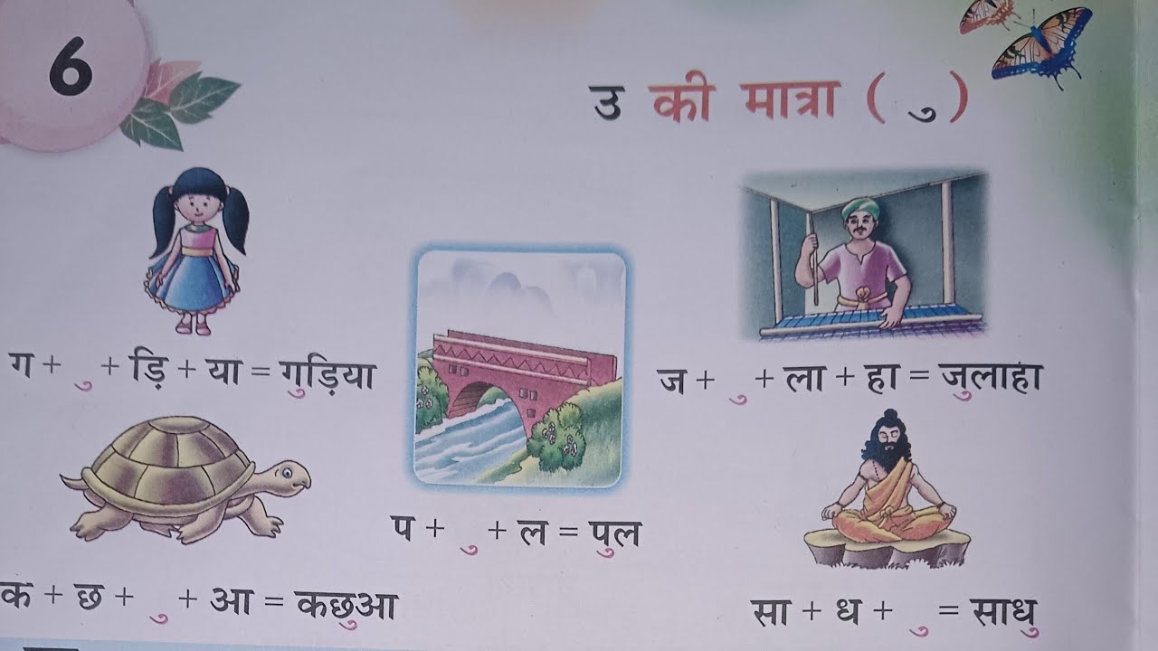 उ की मात्रा वाले शब्द | Chote u ki matra wale shabd | 00 ki matra wale shabd