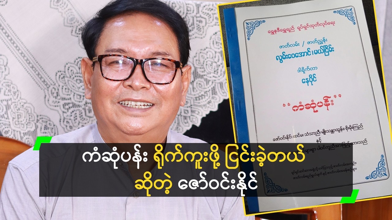 ယုံကြည်မှု မရှိလို့ ‘ကံဆုံပန်း’ ရိုက်ဖို့ ဖျက်ခဲ့တဲ့ ဇော်ဝင်းနိုင်