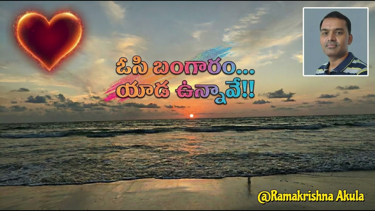 Osi bangaram... | ఓసి బంగారం...యాడ ఉన్నావే