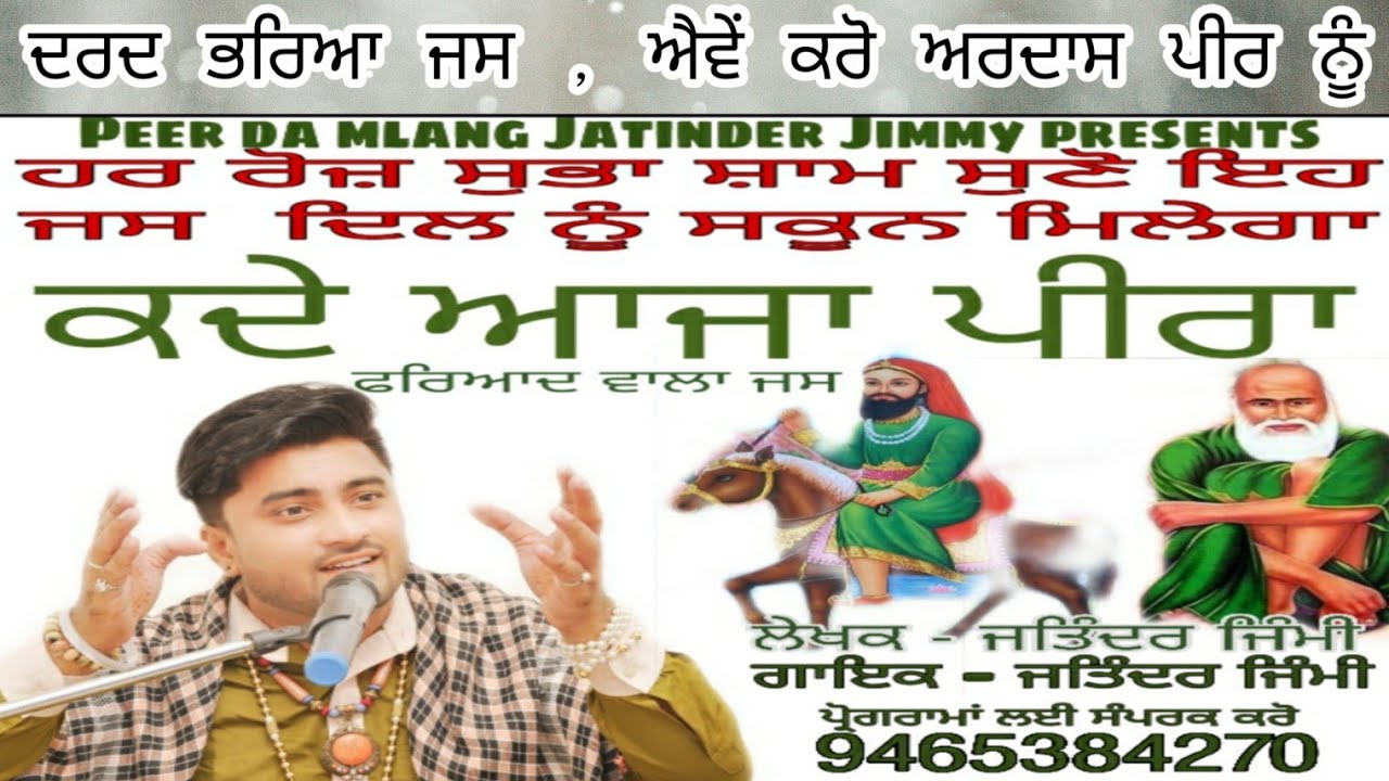 ਕਦੇ ਆਜਾ ਪੀਰਾ | Kde Aja Peera | Peera de jass | ਦਰਦ ਭਰਿਆ ਫਰਿਆਦ ਵਾਲਾ ਜਸ | Jatinder Jimmy | 9465384270