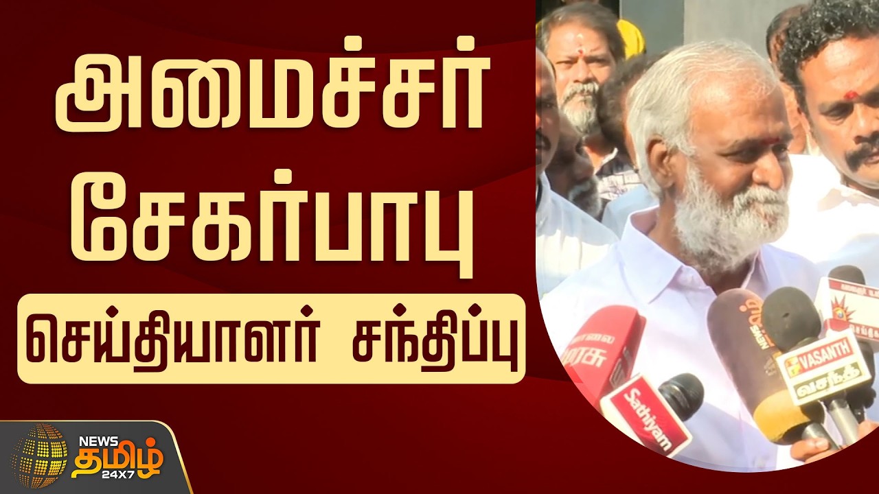 🔴LIVE :  அமைச்சர் சேகர்பாபு செய்தியாளர் சந்திப்பு | Sekarbabu Pressmeet | DMK
