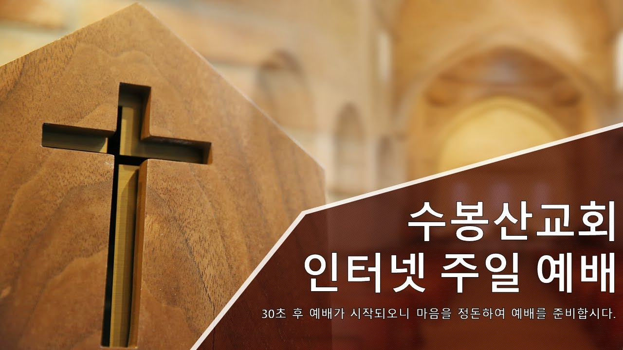 2026년 1월 25일 수봉산교회 주일오전예배입니다.