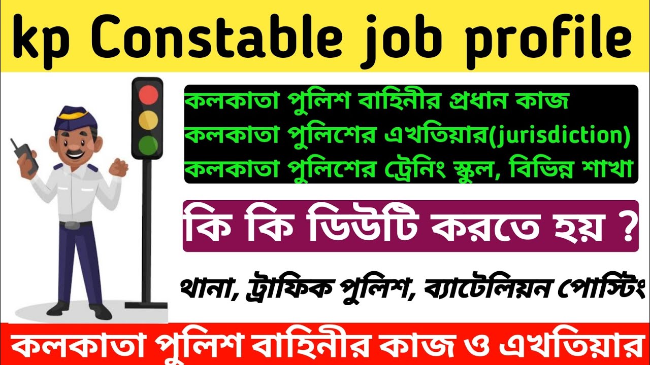 kolkata police Constable job profile l ট্রেনিং সেন্টার, পোস্টিং কোথায় l kp job profile 2023