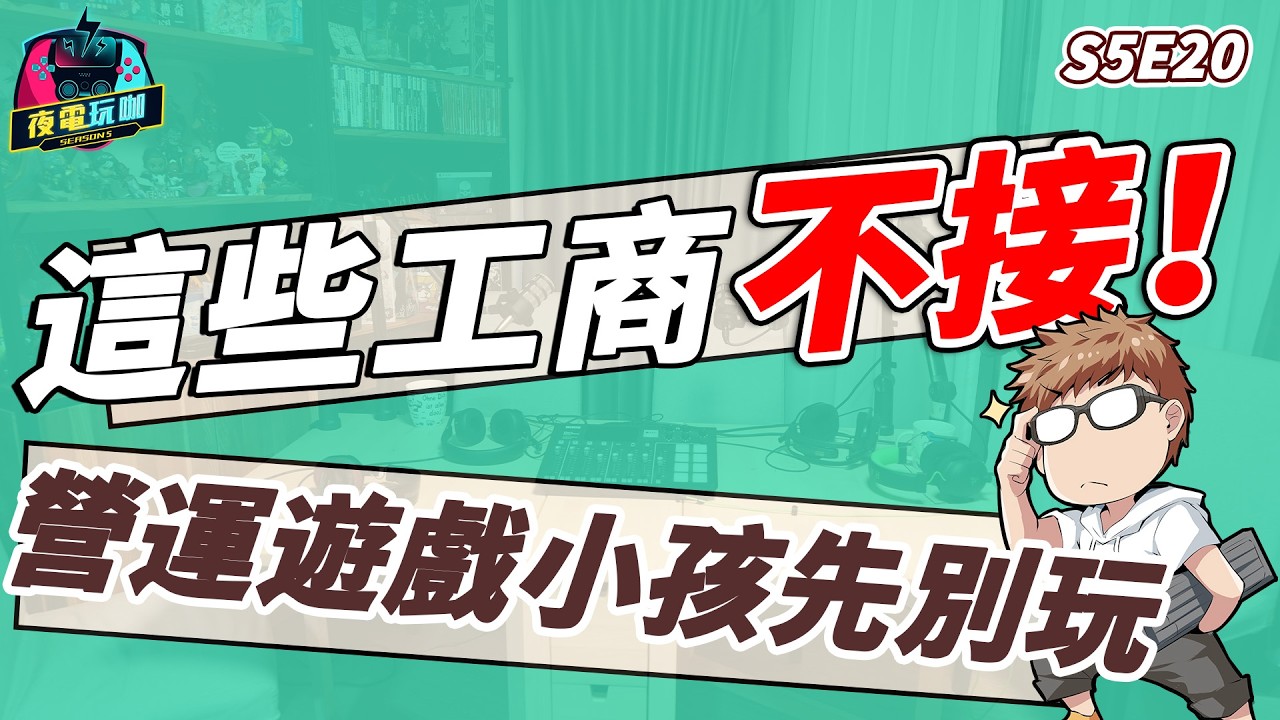 這兩種合作先不接！這類遊戲不會給孩子玩！未成年可以買保險套？《夜電玩咖》S5E20